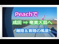 Peachに乗って成田から奄美大島へ行って来ました！離陸と着陸の景色