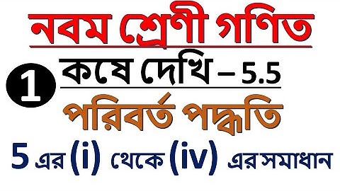 Method Of Substitution || পরিবর্ত পদ্ধতি || EX -  5.5 || PART - 1 || নবম শ্রেণী | গণিত