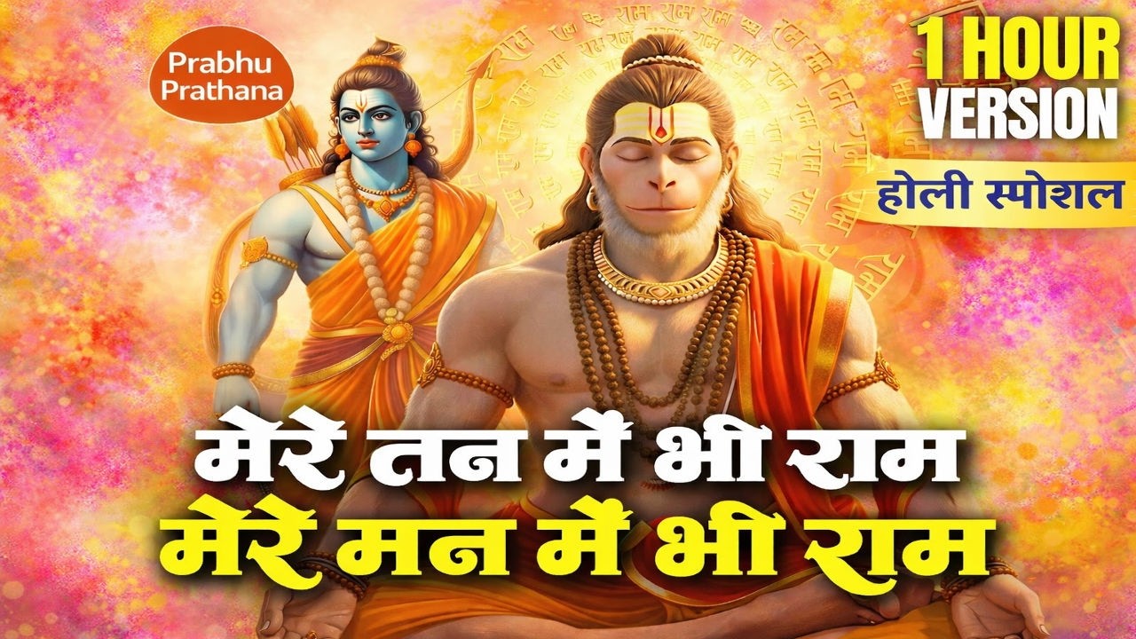 मेरे तन में भी राम | 1 Hour Ram Bhajan | होली स्पेशल 2026 | Non Stop Ram Naam | Jai Shri Ram Bhajan