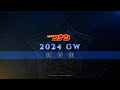 劇場版『名探偵コナン2024』超特報【2024年GW公開!】