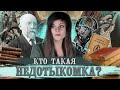 Федор Сологуб — Мелкий бес | Параноидальный роман Серебряного века [В двух словах]