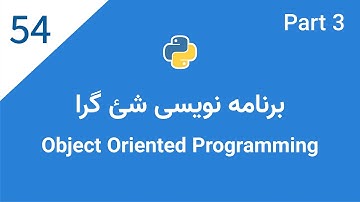 اموزش پایتون: جلسه پنجاه و چهارم:- برنامه نویسی شی گرا | Class | Object Oriented Programming