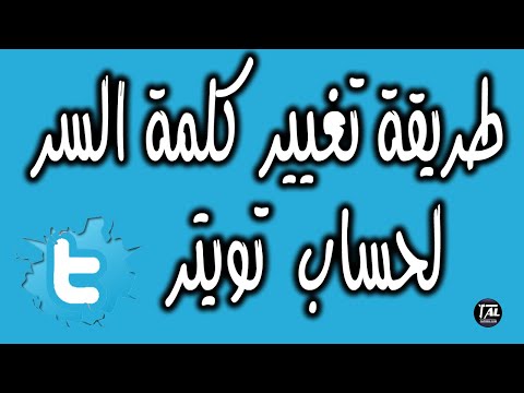 طريقة تغيير كلمة سر تويتر twitter