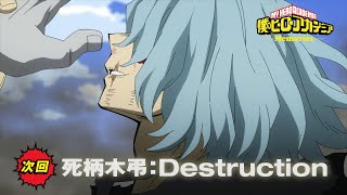 『僕のヒーローアカデミア』Memories【死柄木弔:Destruction】次回予告／4月27日(土)夕方5:30放送