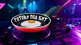 Готовь под бит: ЯИЧНИЦА в стиле ELECTRO HOUSE [Музыкальный рецепт]