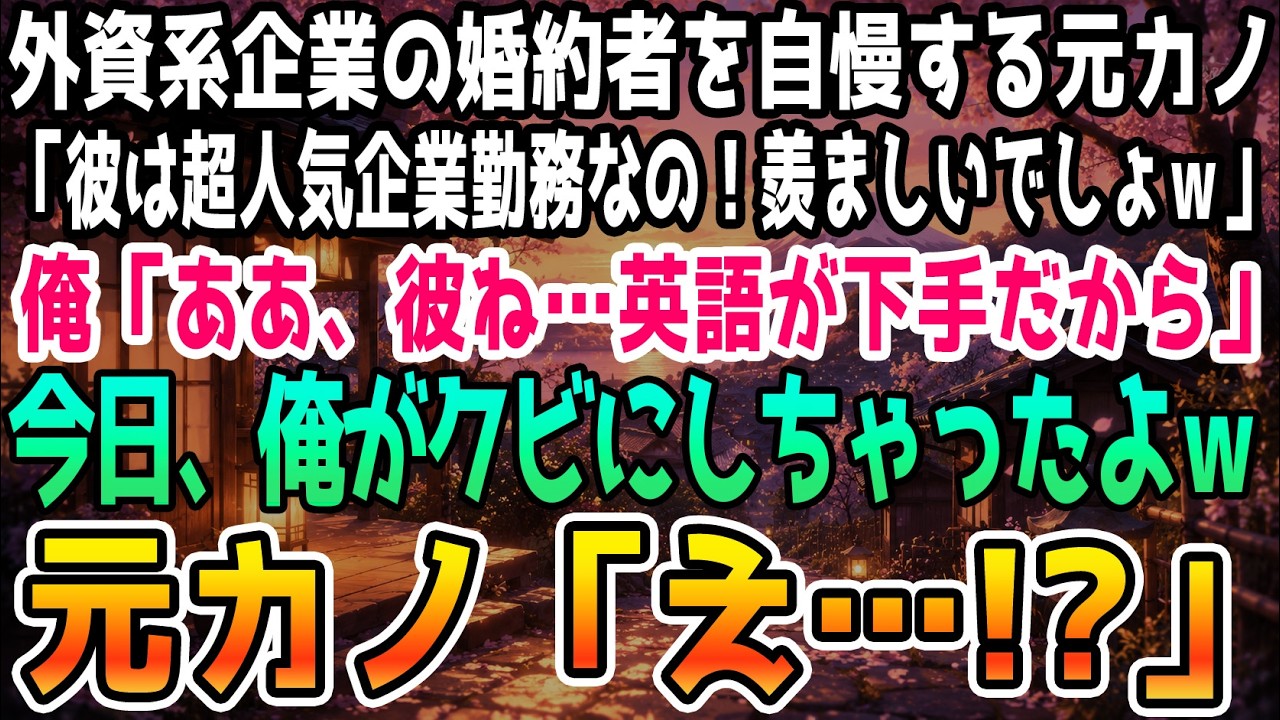 ホテルのバーで取引先を待っていると、元カノが現れた。しかも婚約者と一緒に。「この人、年収1000万の超エリートなの。まともな教育も受けてない高卒の貧乏人と一緒にしないでよ」と、婚約者と2人で私を見下して笑った。彼らに言われた通り、私は高卒で、今でも築50年のボロアパートに住んでいる。でも、元カノの婚約者が差し出した名刺を見た瞬間、すべてを思い知らせてやろうと決めた。私はバーで笑っていた。二人...