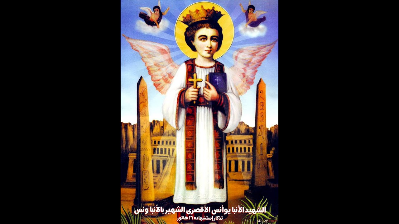 لهذا السبب لقب الشهيد الانبا ونس بكلمه أنبا رغم صغر سنه 3 https://i.ytimg.com/vi/4C7Bn3oD8TY/maxresdefault.jpg