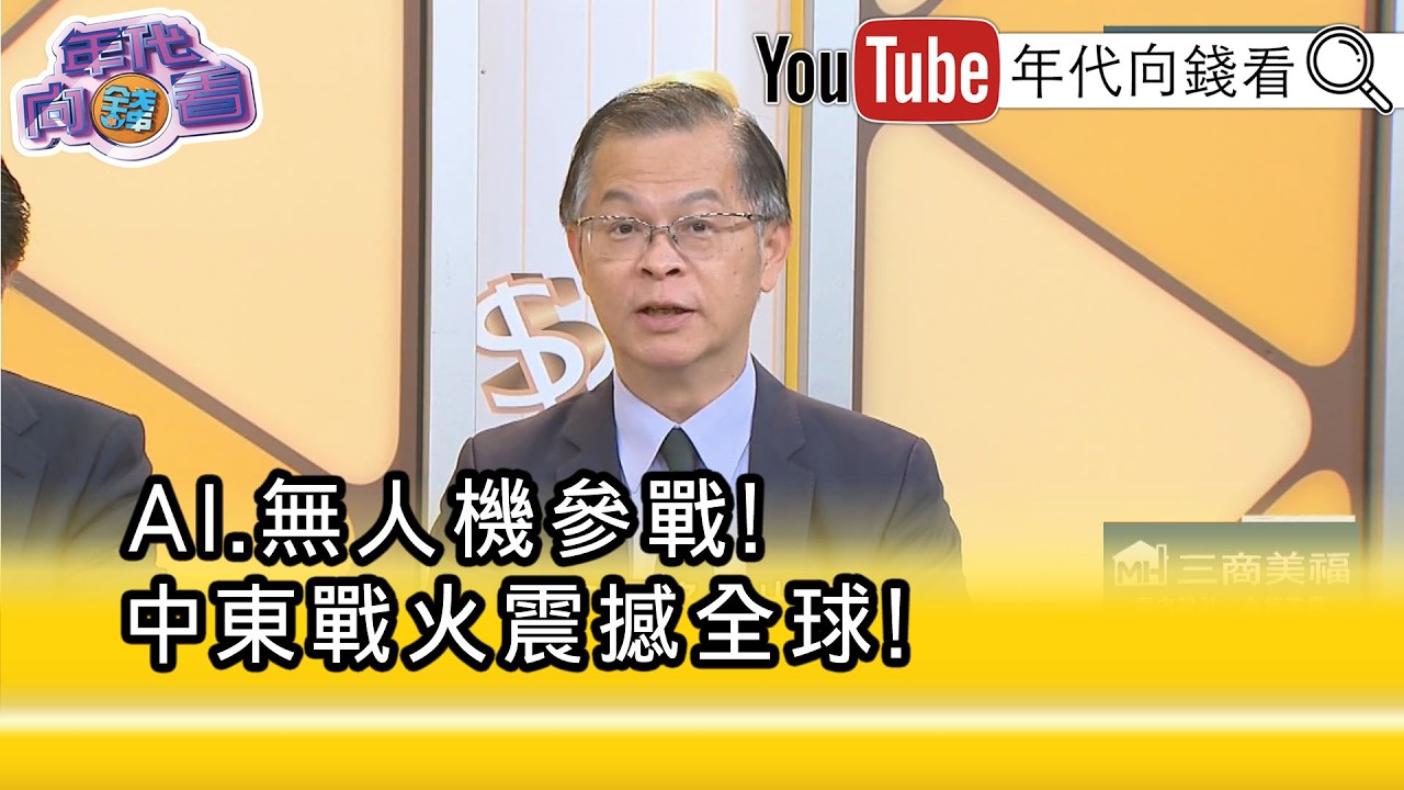 精彩片段》黃世聰:#中國 也不願意封#荷莫茲海峽 ...【年代向錢看】2026.03.04 @凝觀說說看
