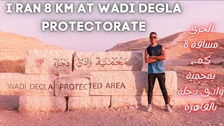 I Ran 8 KM at Wadi Degla Protectorate ! الجري مسافة 8 كم بمحمية وادي دجلة بالقاهرة