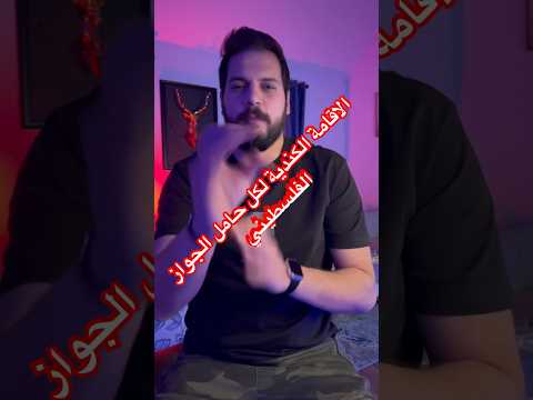 الاقامة الكندية لكل حامل الجواز الفلسطيني مجدالشيخ اكسبلور امريكا  ترند الاردن كندا