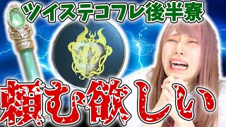 推しのツイステ一番コフレが可愛すぎて欲しすぎる…。お願いですから当たって下さい…。一生のお願いです…。【ツイステ/ツイステッドワンダーランド/ディズニー】