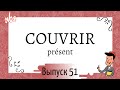 Cпряжение в présent №51: couvrir