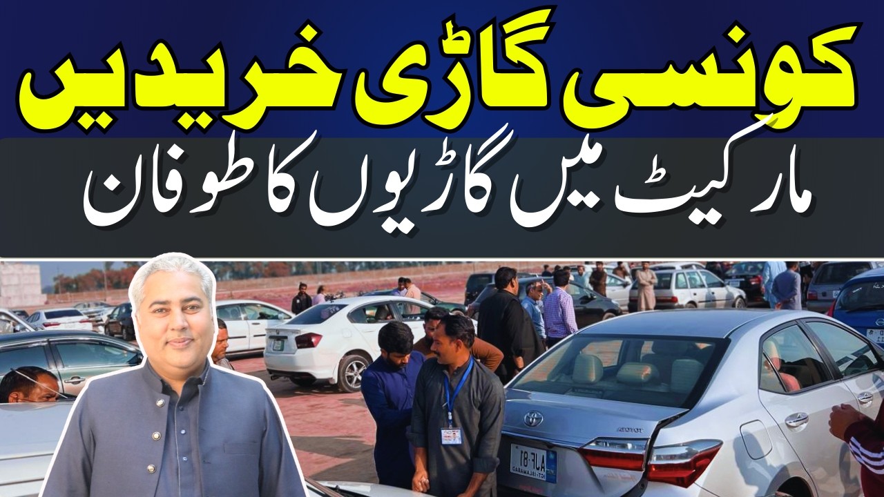 Обновления воскресного автомобильного базара | Продажа подержанных автомобилей в Пакистане | Авто...