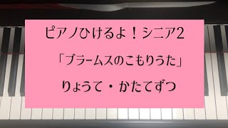 ピアノひけるよ！シニア2「ブラームスのこもりうた」