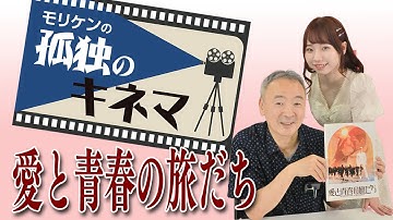 【映画】「愛と青春の旅だち」は男と女のドロドロの人間ドラマだ【モリケンの孤独のキネマ】
