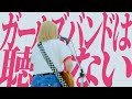 万能ビニール『ガールズバンドは聴かない』Music Video