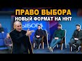 ПРАВО ВЫБОРА. Новый формат ННТ. Сериал "Капкан"