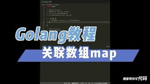 golang教程之 关联数组（map） 操作