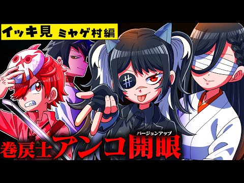 【イッキ見】アンコの開眼！奇妙な村、謎の剣士教団、盲目の女、謎だらけの村ホラー