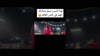 لهذا السبب لا تلعب الهند في كاس العالم...