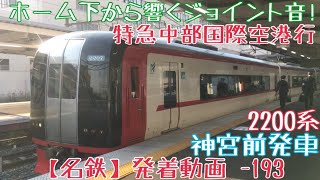 【名鉄】ホーム下から響くジョイント音！2200系 特急中部国際空港行 神宮前発車