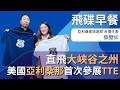 【直飛大峽谷之州！美國亞利桑那首次參展TTE】專訪：蔡璧如｜2026.05.22《飛碟早餐 唐湘龍時間》