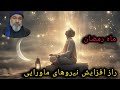 راز افزایش انرژی در ماه رمضان از منظر ماورایی        