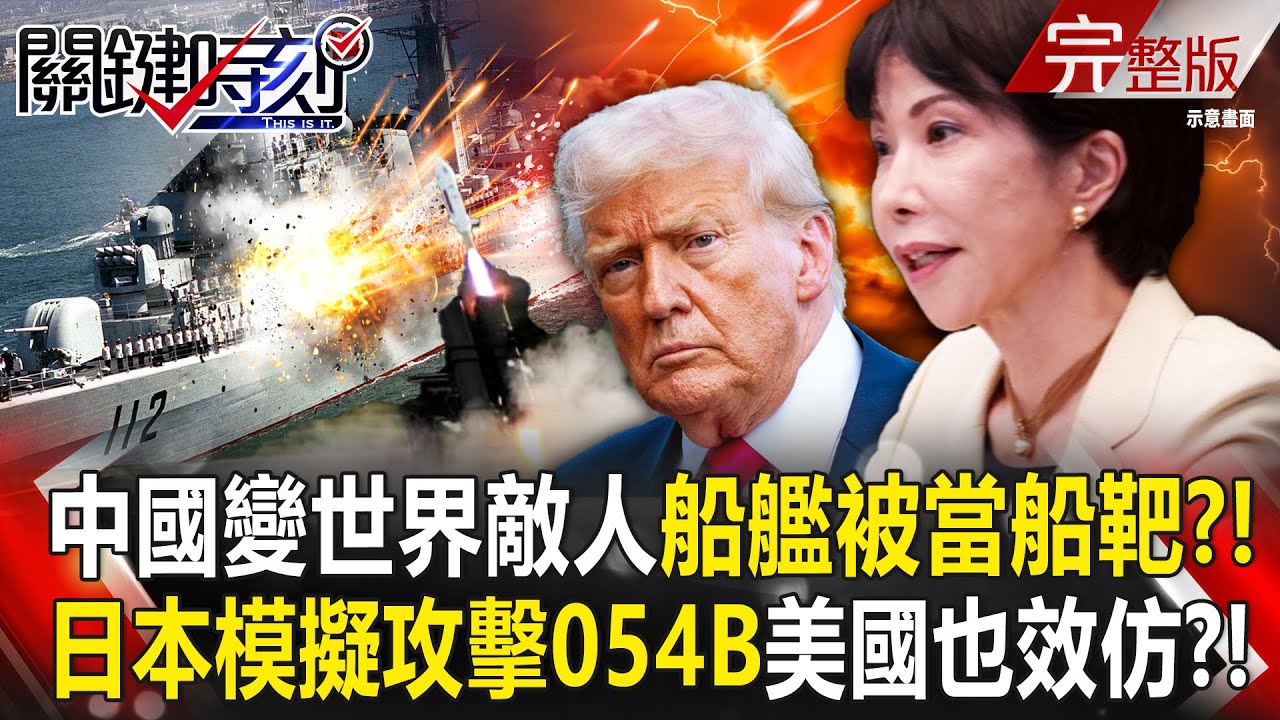 【全集】中國變世界敵人「船艦被當船靶」？！日本模擬導彈「攻擊054B中艦」美國也效仿讓北京氣跳腳！？｜張炤和 20260130【關鍵時刻】