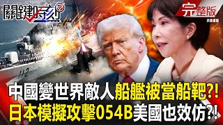 Japan simulates missile attack on Type 054B destroyer!?