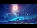 فارس عباد -مقطع من سورة يوسف راحة لا توصف