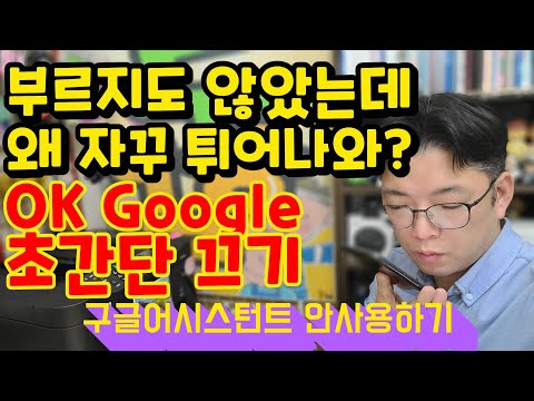 어떤 때 진짜 짜증나는 OK 구글 안나오게 하는 법 | 구글 어시스턴트 끄기