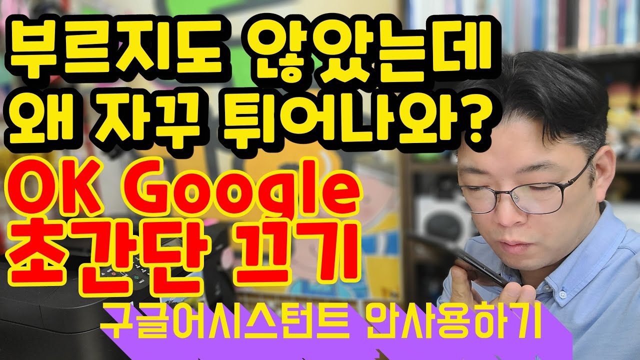 어떤 때 진짜 짜증나는 OK 구글 안나오게 하는 법 | 구글 어시스턴트 끄기