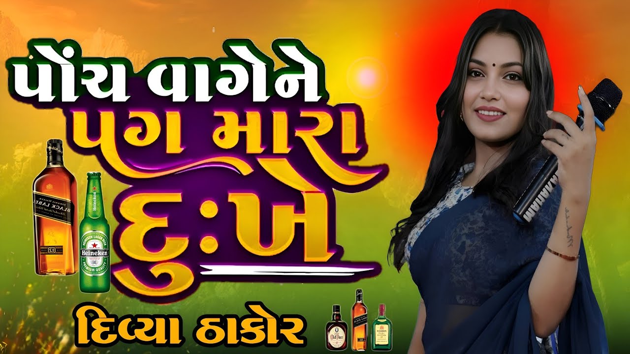 પોચ વાગે ને પગ મારા દુ:ખે//દિવ્યા ઠાકોર//Tanding Song//Divya Thakor