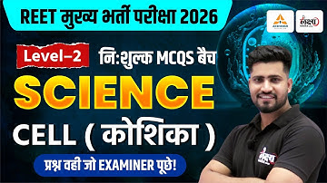 REET Mains Level 2 Science Classes | Biology: CELL (कोशिका) | Top MCQs | 3rd Grade Science 2026