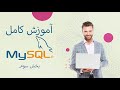 آموزش کامل MySQL به زبان فارسی : بخش سوم : MySQL Constraints