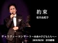 約束_佐川由紀子_2009/8/8杉田劇場