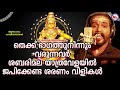 അയ്യപ്പ സ്വാമിയുടെ ശരണമന്ത്രങ്ങൾ | Saranam Vilikal Malayalam | Ayyappa Devotional Songs Malayalam Mp3 Song