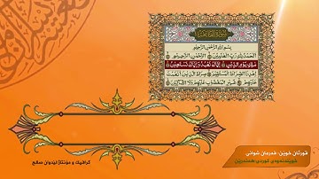 سورة الفاتحە فەرمان شوانی