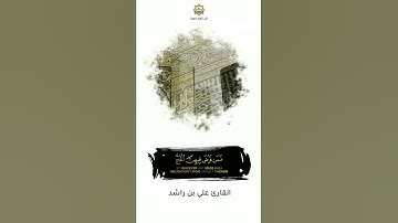 "الحج أشهر معلومات" القارئ علي بن راشد الوصابي قراء اليمن 🇾🇪