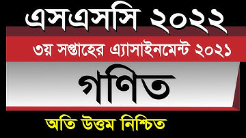 Class 10 Math Mathematics Assignment 3rd week | দশম ১০ম শ্রেণির গণিত এসাইনমেন্ট উত্তর ২০২১