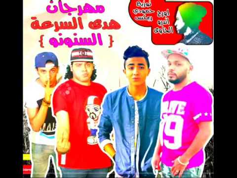 مصطفى الدجوى بصلة الزعيم نانا مهرجان هدى السرعة السنونو اورج الحاوى توزيع حمودى ريمكس 2016