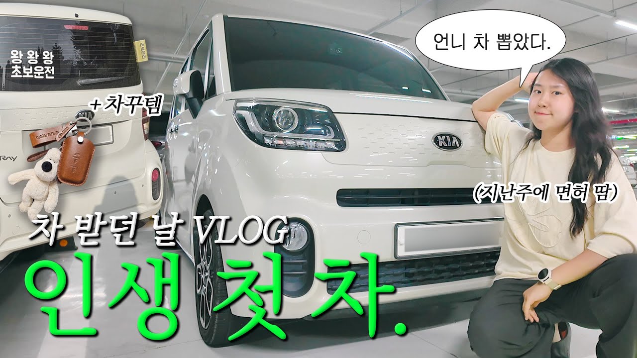 면허 딴김에 차 사버린 사람🙋‍♀️의 차 받던 날 vlog / 중고 레이차를 산 이유(가격, 방법) / 차꾸템 언박싱까지