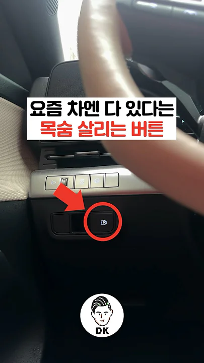 요즘 차엔 다 있다는 목숨 살리는 버튼🚗💥🥺