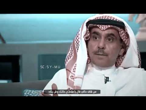 من شاف حالي قال يا سلطان حالك وش بلاه سلطان الهاجر
