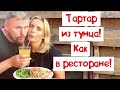 Тунец вкусно. Тартар из дикого тунца, как в ресторане домашний лимонад своими руками!