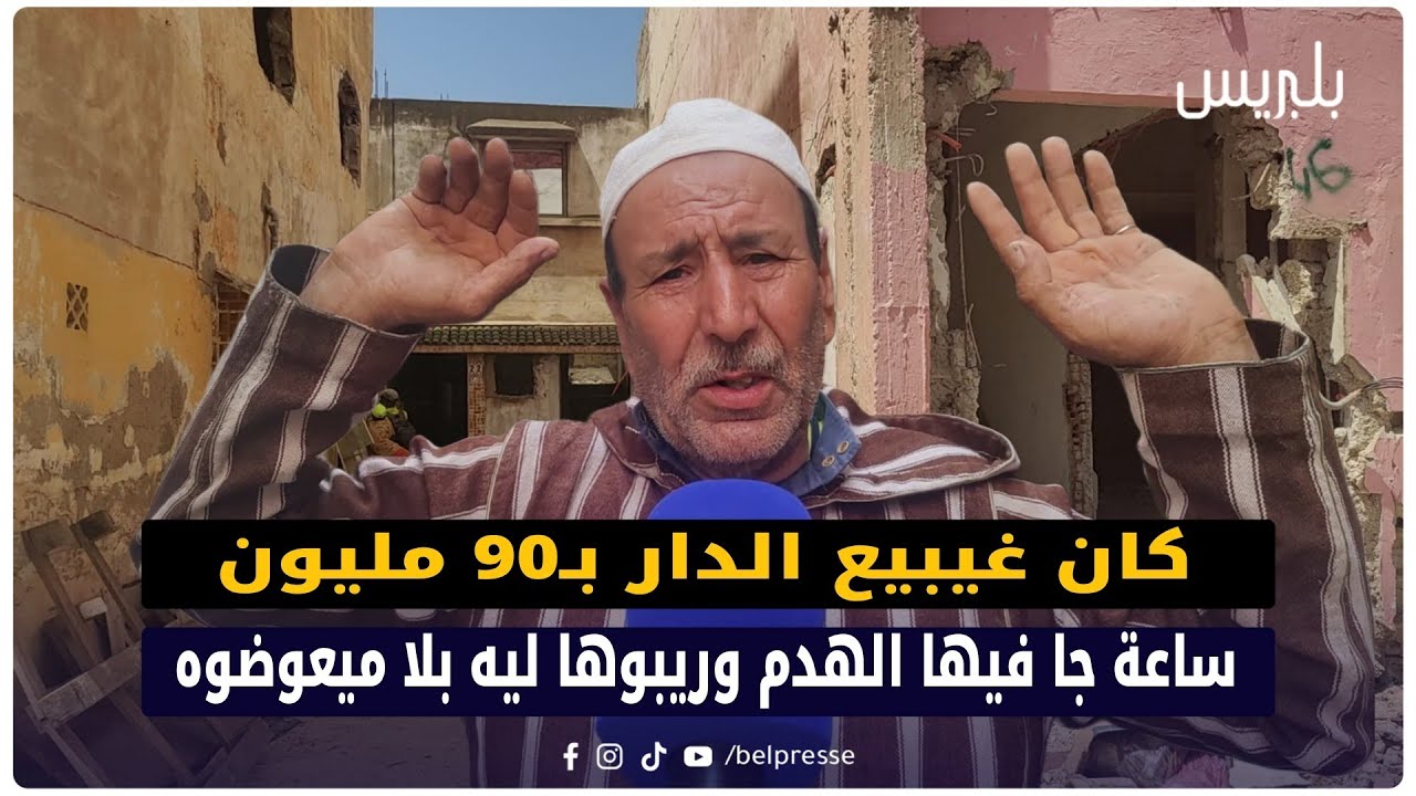 كان غيبيع الدار بـ90 مليون.. ساعة جا فيها الهدم وريبوها ليه بلا ميعوضوه