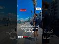 جري وكبدة اسكندراني وجيلاتي ماكرون والإسكندرانية 