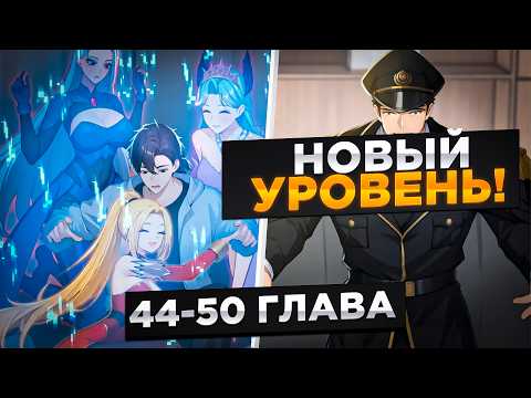 ЕГО УНИЖАЛИ, НО ОН ПОЛУЧИЛ СИСТЕМУ ЗВЕРО ДЕВУШЕК И СТАЛ...!Озвучка Манги 44-50 Глава