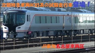 次期特急車両HC85系の試験走行車登場！