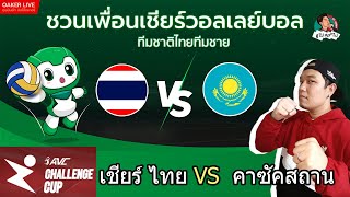 🔴Live สด เชียร์ วอลเลย์บอลชาย AVC Challenge Cup  : ไทย ปะทะ คาซัคสถาน